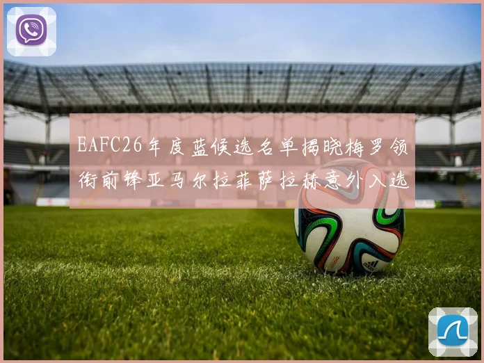 EAFC26年度蓝候选名单揭晓梅罗领衔前锋亚马尔拉菲萨拉赫意外入选中场
