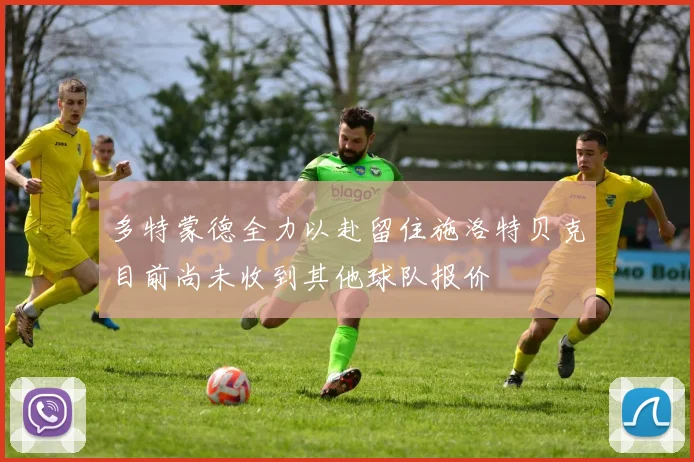 多特蒙德全力以赴留住施洛特贝克目前尚未收到其他球队报价