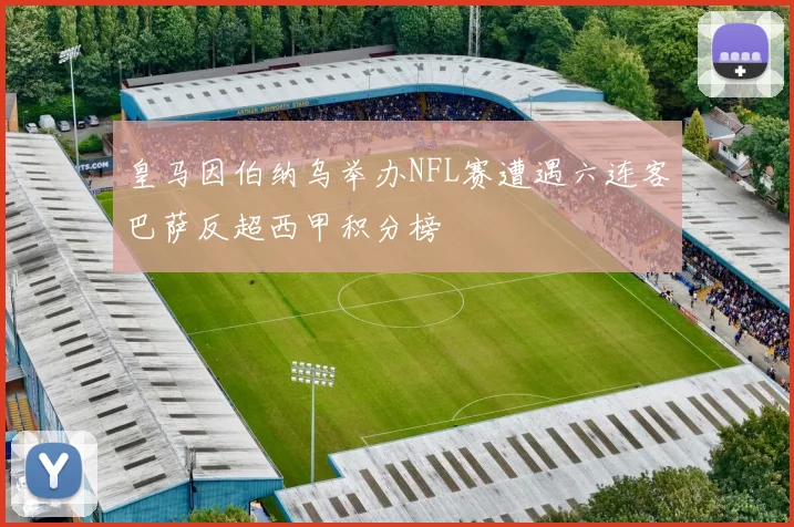 皇马因伯纳乌举办NFL赛遭遇六连客巴萨反超西甲积分榜