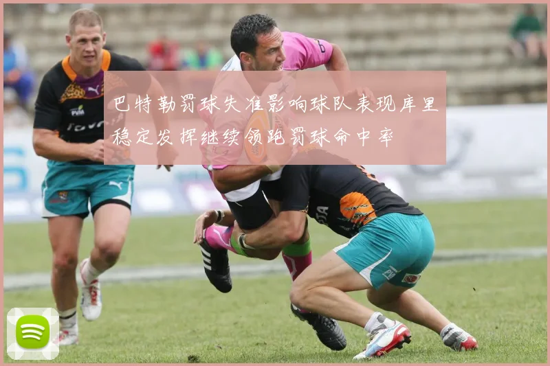 巴特勒罚球失准影响球队表现库里稳定发挥继续领跑罚球命中率