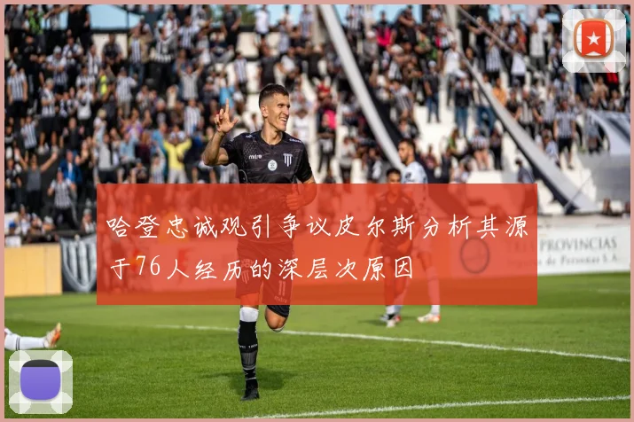 哈登忠诚观引争议皮尔斯分析其源于76人经历的深层次原因