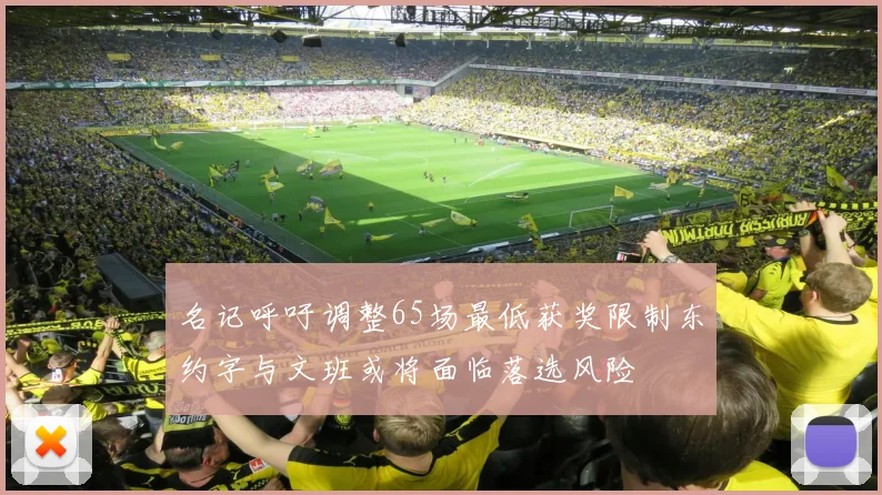 名记呼吁调整65场最低获奖限制东约字与文班或将面临落选风险
