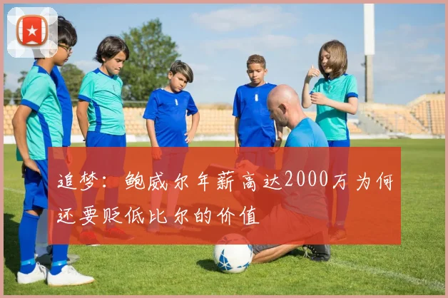 追梦：鲍威尔年薪高达2000万为何还要贬低比尔的价值