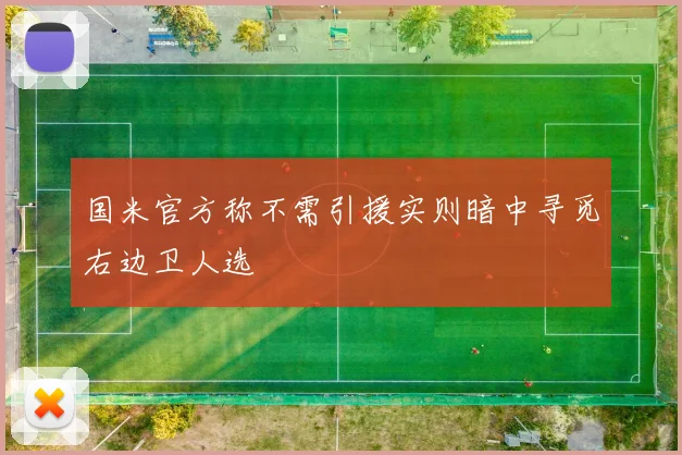 国米官方称不需引援实则暗中寻觅右边卫人选