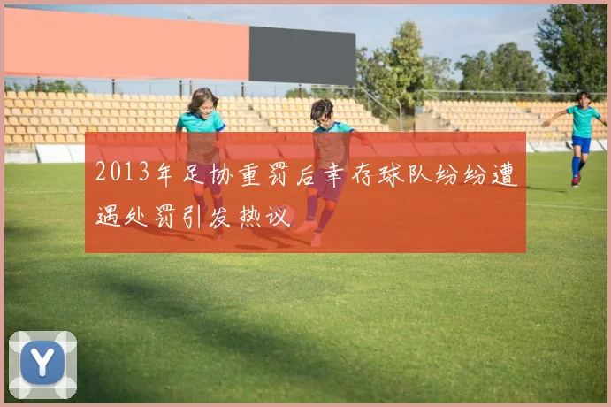 2013年足协重罚后幸存球队纷纷遭遇处罚引发热议