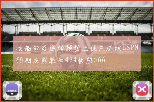 快船能否逆转颓势止住三连败ESPN预测灰熊胜率434快船566