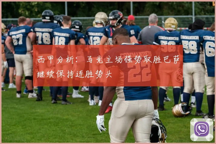 西甲分析：马竞主场强势取胜巴萨继续保持连胜势头
