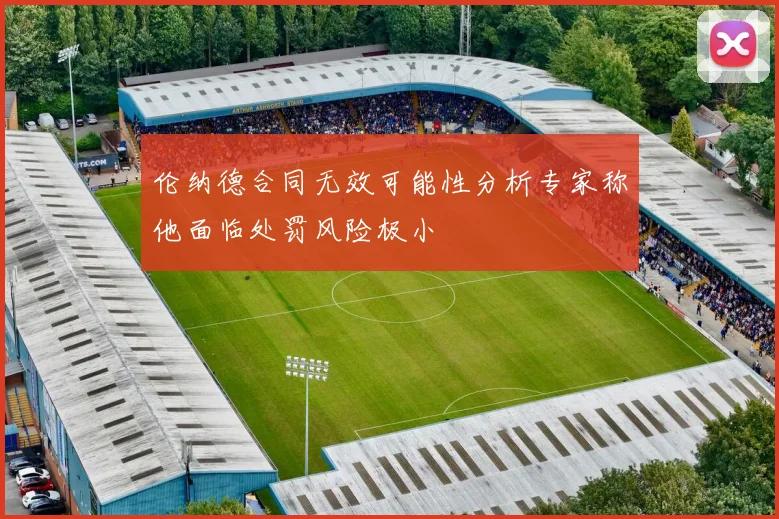 伦纳德合同无效可能性分析专家称他面临处罚风险极小